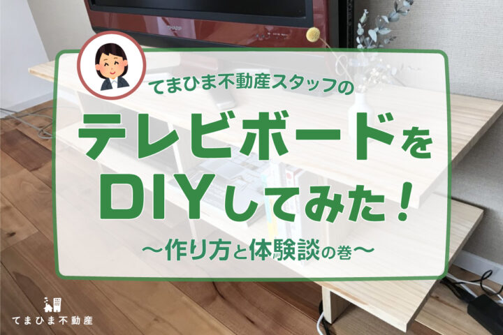 テレビボードをDIYしてみた！作り方の手順 | てまひま不動産 西荻窪店