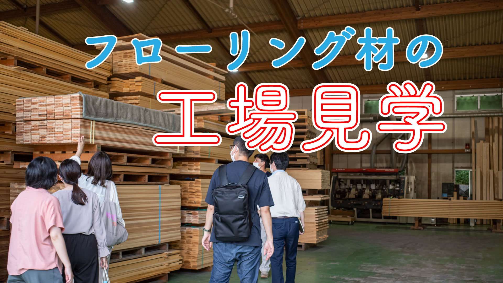 フローリング用無垢材ができるまで【工場見学】 | てまひま不動産 西荻窪店